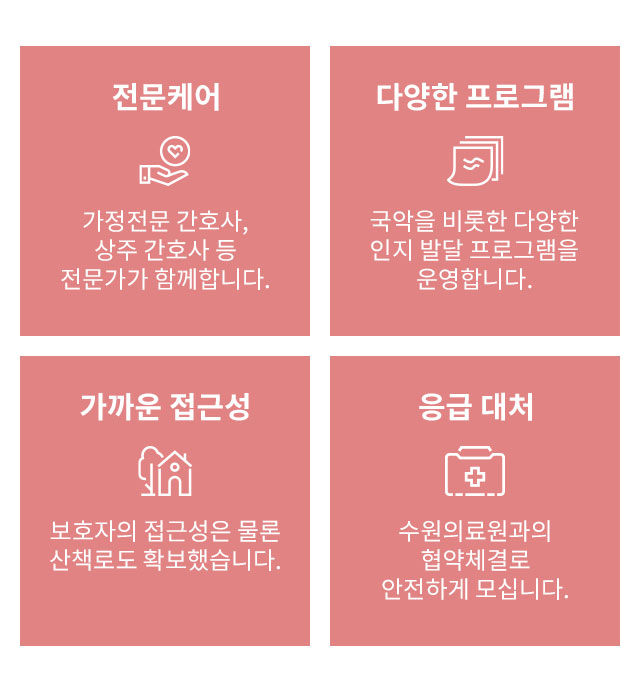 전문케어, 다양한 프로그램, 가까운 접근성, 응급 대처